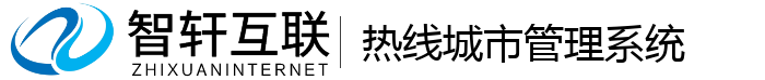 热线城市管理系统